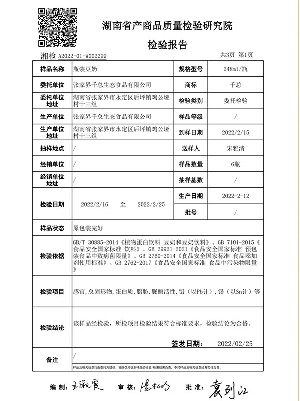 張家界千總生態(tài)食品有限公司,豆類食品生產加工銷售,血豆腐生產加工銷售,豆奶生產加工銷售