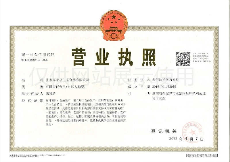 張家界千總生態(tài)食品有限公司,豆類食品生產加工銷售,血豆腐生產加工銷售,豆奶生產加工銷售