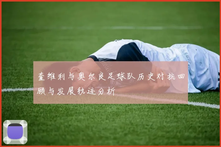 奎维利与奥尔良足球队历史对抗回顾与发展轨迹分析